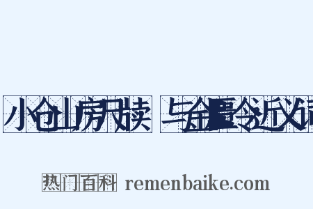 小仓山房尺牍·与金匮令近义词是什么意思的图片
